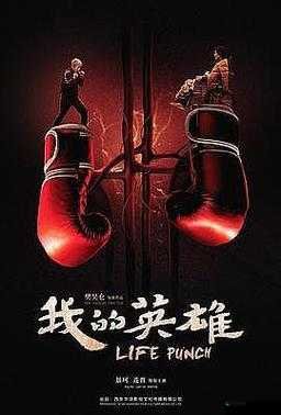 Victory 韩国电影 ：一部震撼心灵的热血之作