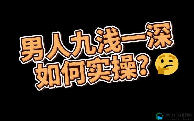 什么是 9 浅 1 深左 3 右 3：探索其中的奥秘与含义
