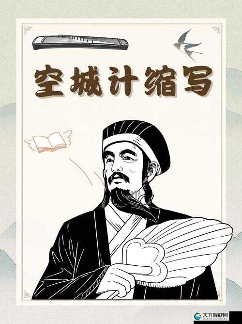 小小空城计，智谋与勇气的攻守艺术