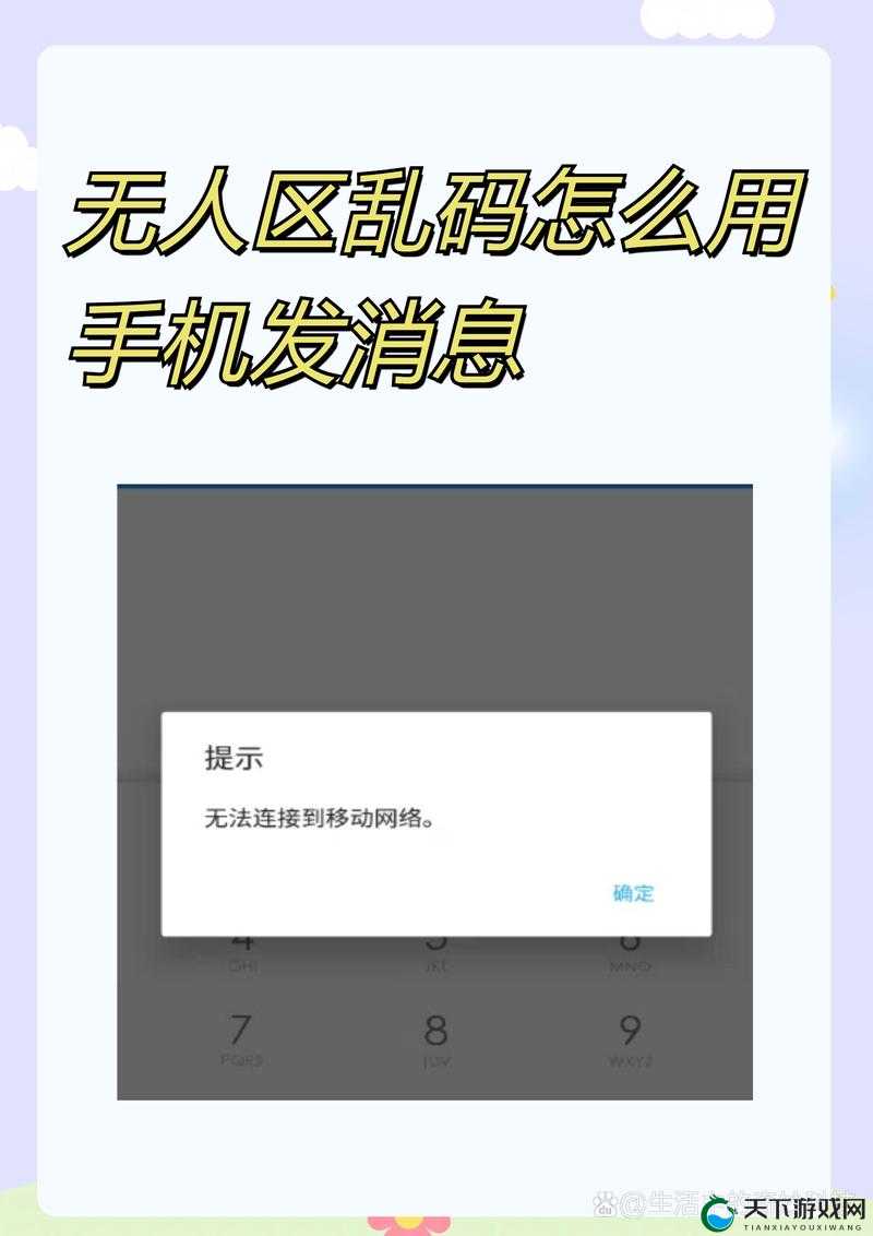 无人区乱码：手机发送消息的神秘方法
