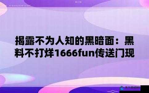 155FUN.黑料热点事件-黑料不打烊:深挖背后的隐秘故事