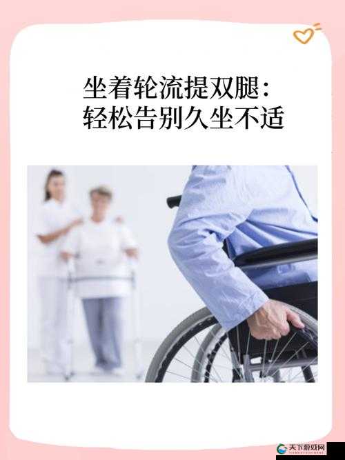 坐姿轮流提双腿能起到什么效：对身体的诸多益处与作用分析