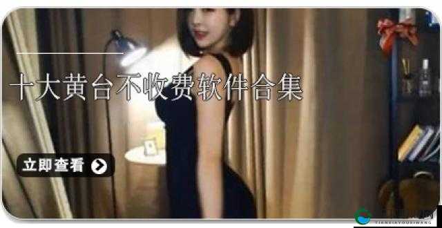 收黄台 APP，无广告，无收费，畅享精彩内容