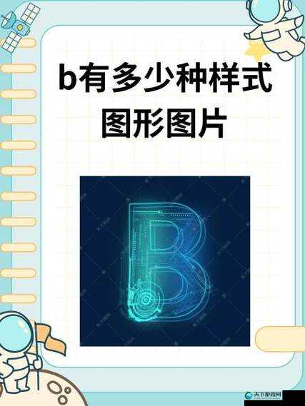 b 有多少种样式图形图片：探索丰富多样的视觉呈现