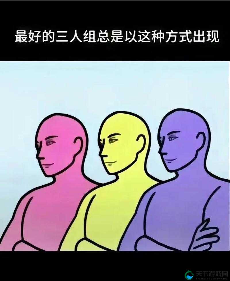上面两人，下面是三人：错位的三人行