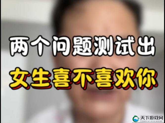 女生喜不喜欢双指探洞：这是一个私密的话题