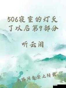 506 寝室的灯灭了以后第 9 部分之发生的那些故事