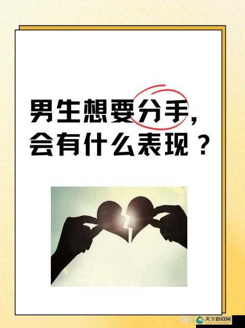 刚和男友发生完关系就想分手：这背后的情感纠葛究竟为何