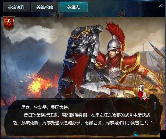 周泰，三国时期的英勇武将与游戏中的全能战士