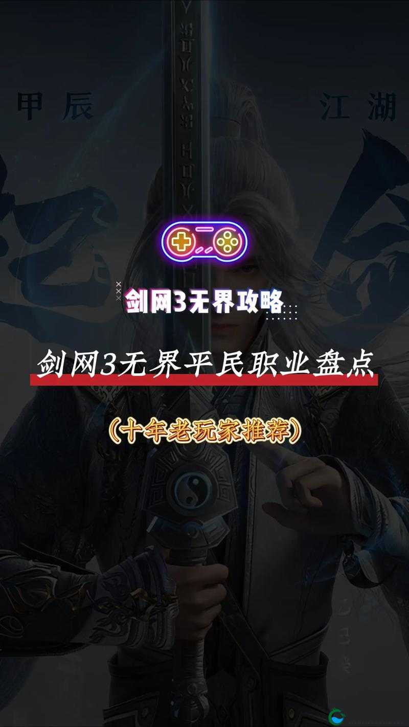 剑网3指尖江湖，职业选择攻略与深度解析