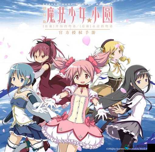 魔法少女小圆之奇幻冒险之旅-开启神秘世界的精彩篇章