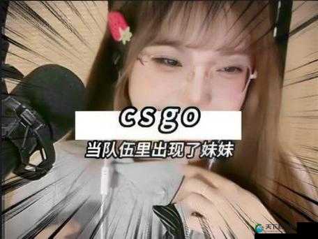 暴躁妹妹CSGO直播 ：精彩操作与激情解说不停歇