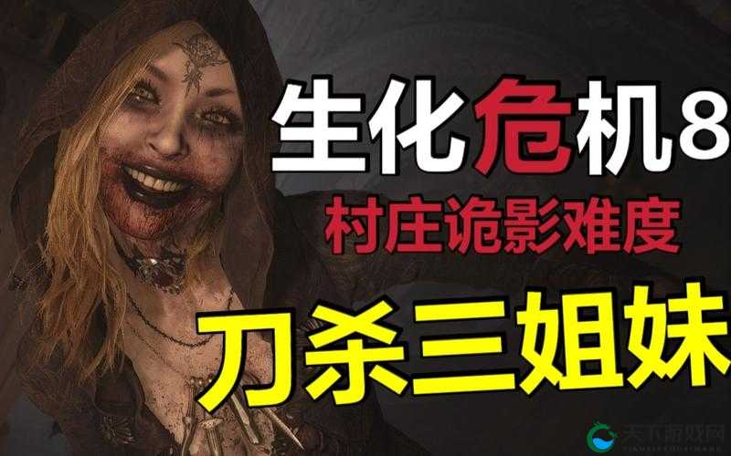 生化危机 8 村庄诡影难度介绍 ：各难度的挑战与策略