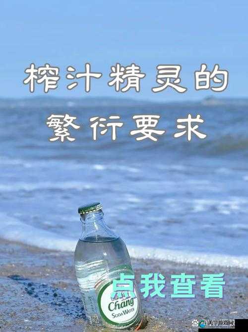 如何繁殖榨汁精灵：繁殖条件与要求详解