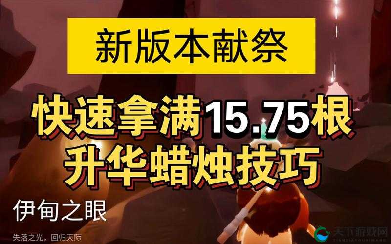 快速拿满 100 个升华蜡烛：实用攻略及高效技巧指南