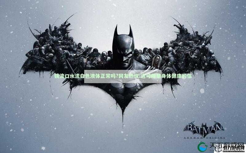 镜流口水流现白色液体是否正常之探讨