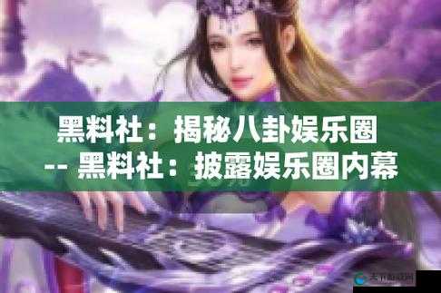 黑料网-今日黑料：深挖娱乐圈隐秘黑幕大揭秘