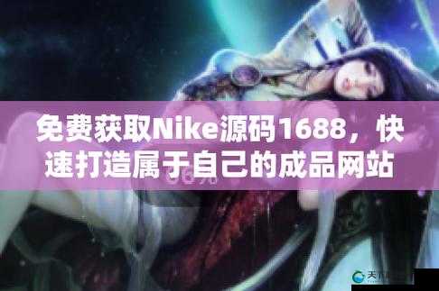 成品网站Nike源码1688免费：带你了解其独特之处与优势