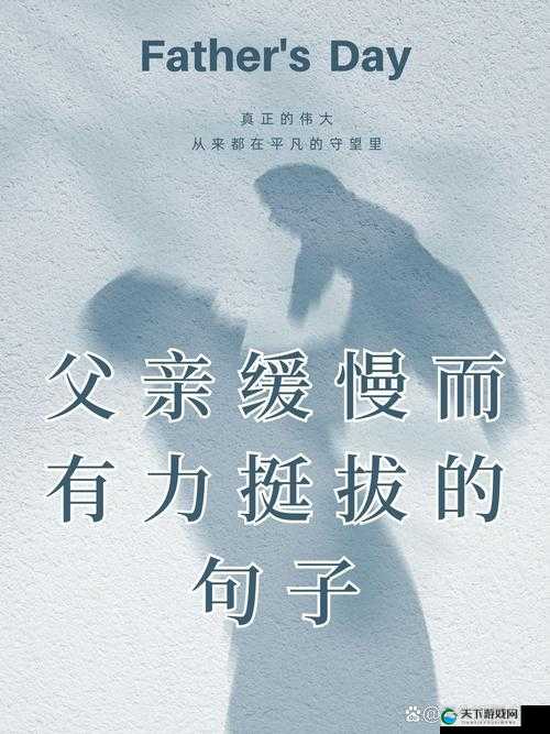 父亲缓慢而有力挺拔：那是岁月沉淀下的坚毅身影