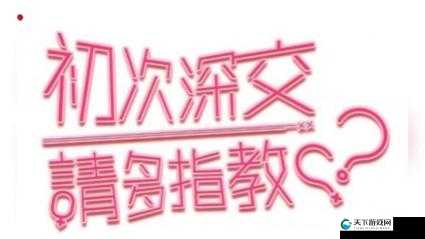 初次深交流请多指教第二话是什么：深入探讨交流的延续