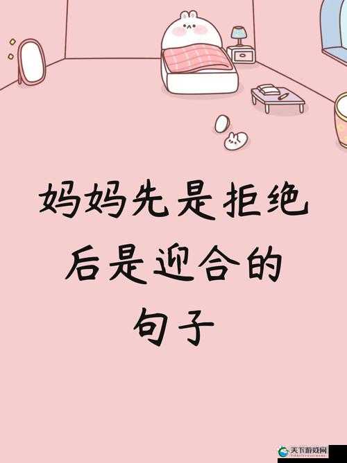 妈妈先是拒绝后是迎合的句子说说之妈妈态度的转变过程