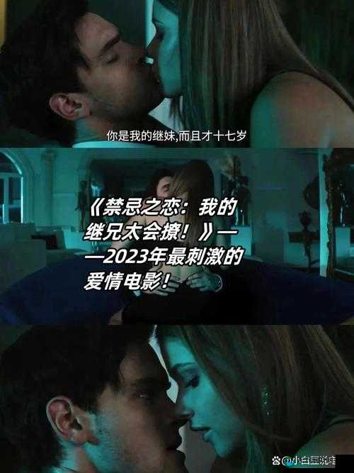 我的小后妈：禁忌之恋背后的秘密