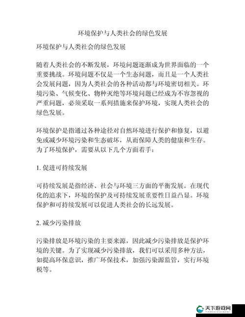 环境保护与可持续发展：人类社会未来发展的关键要素与必然选择