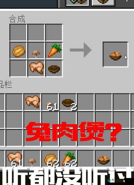 我的世界兔肉煲的制作合成方法分享