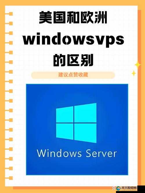 欧美 VPS 与 Windows 性能比较之详细分析与差异探究