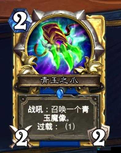炉石传说萨满新武器青玉之爪，补充魔像思路