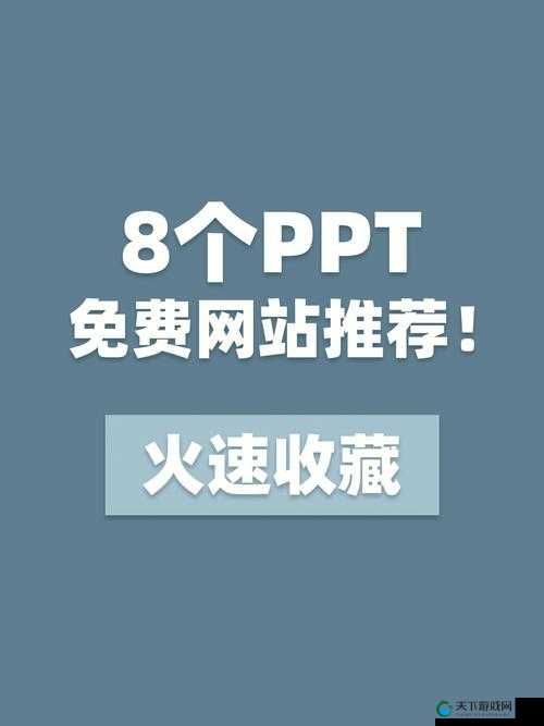 犀利成品 PPT 的网站免费直播有哪些以及相关介绍和推荐