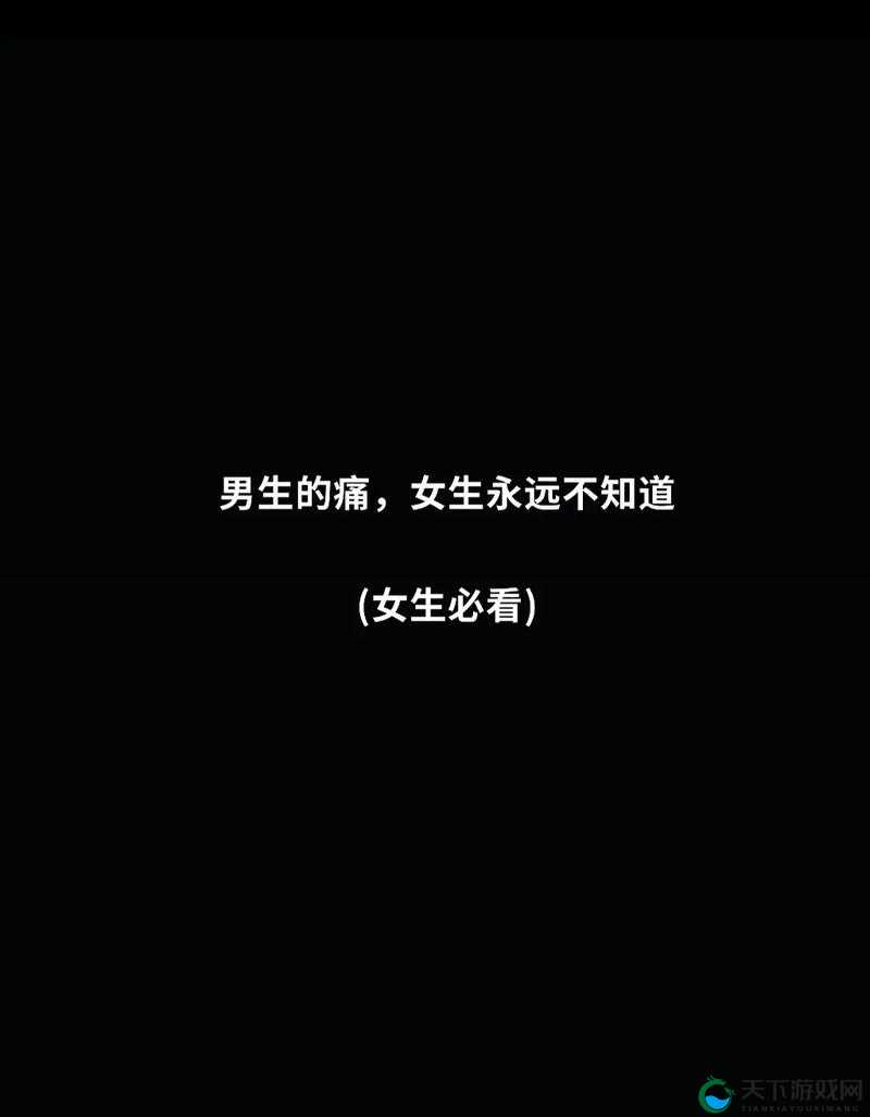 男生女生嗟嗟嗟很痛无马：一段令人深思的青春经历