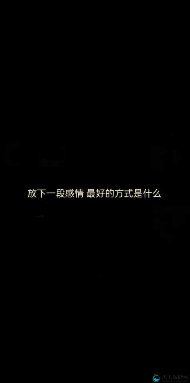 深夜释放自己，尽情宣泄情绪：一种有益的情感释放方式