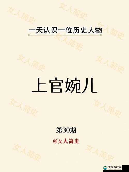 上官婉儿：笔耕不辍，书写传奇