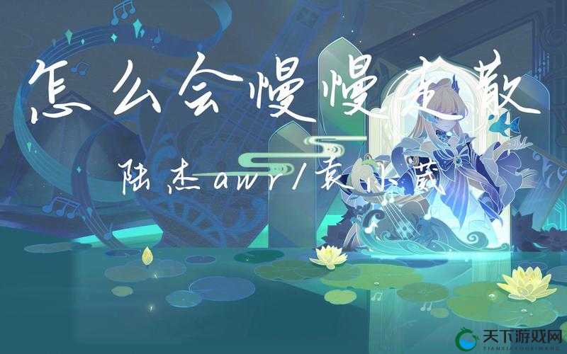 想要慢慢慢慢把你填满什么歌总让人看不腻网友：一起探讨其中奥秘
