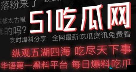 51CG10 吃瓜爆料永利：精彩爆料不容错过