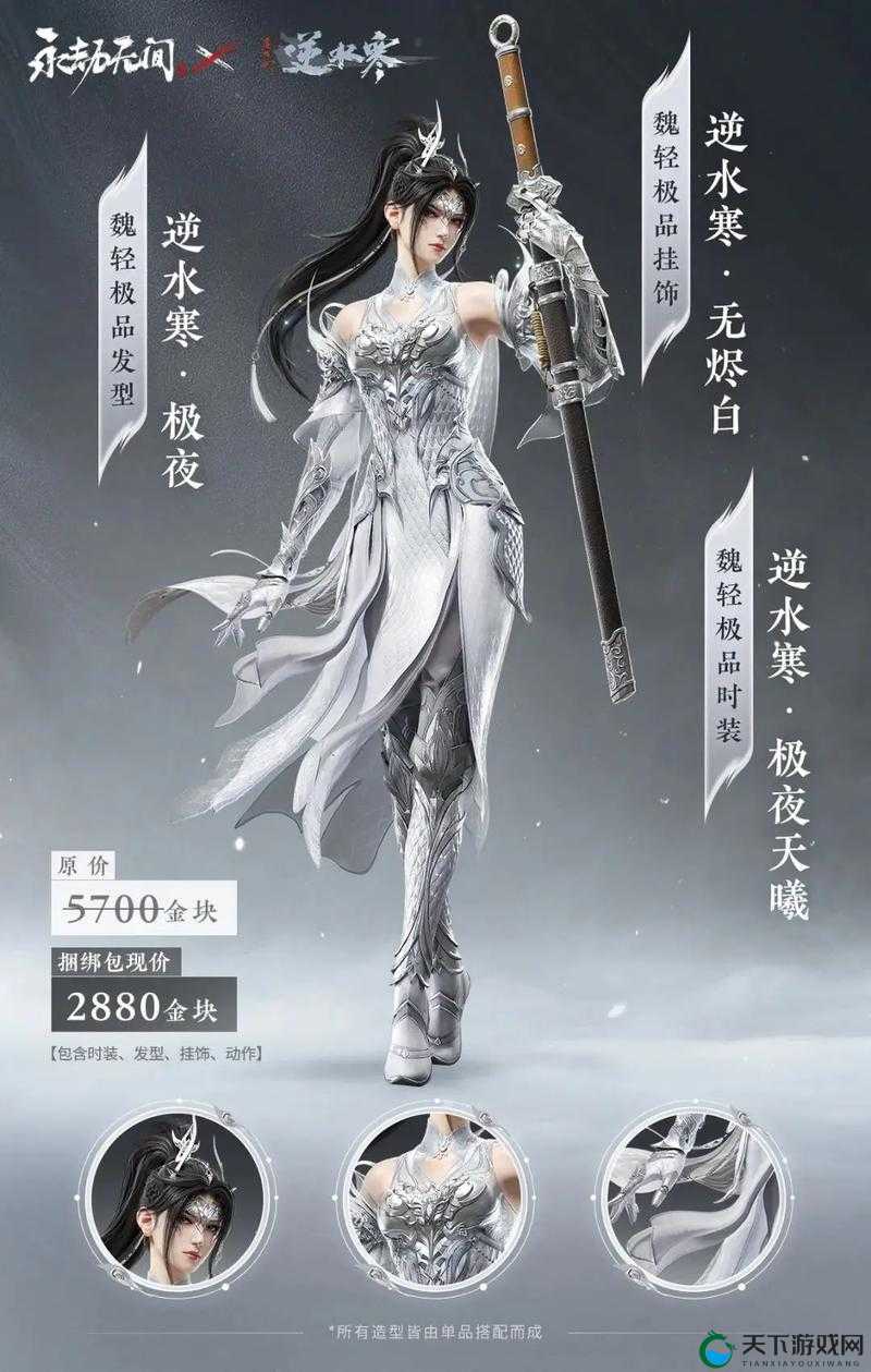 逆水寒手游永劫无间联动第三弹服装多少钱：详细价格解析与分析