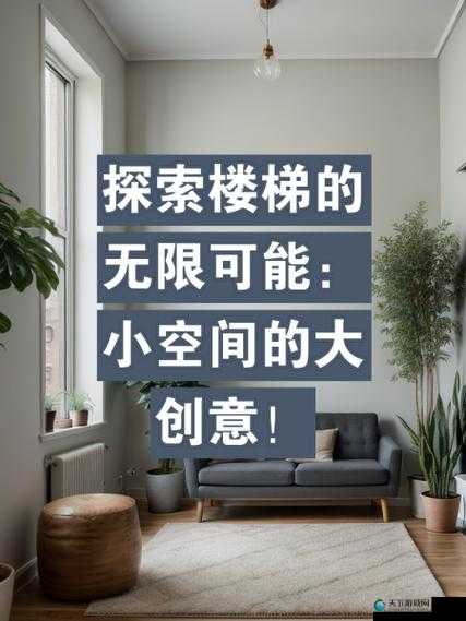 你无法想象的楼梯间快乐：在这里发现无限可能