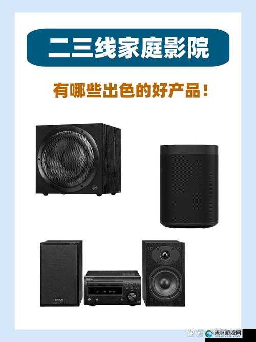 二三线家庭影院有哪些好的产品：详细分析与推荐