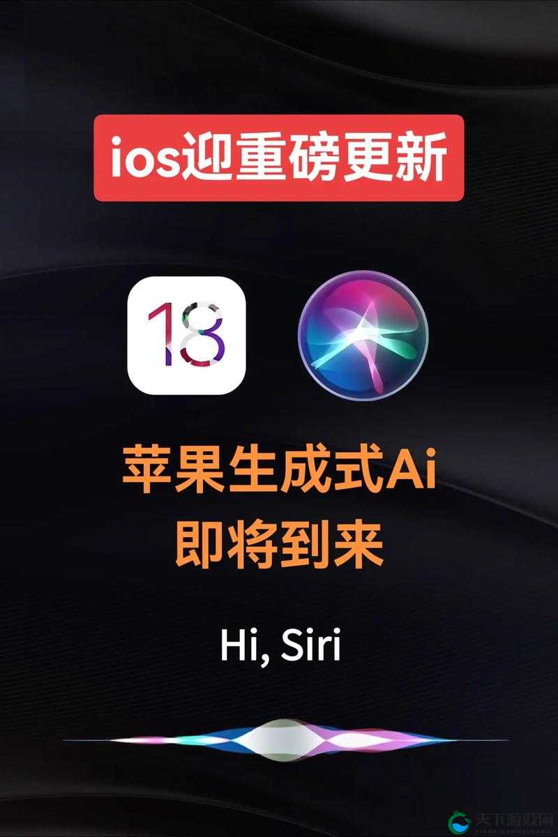苹果有望下月宣布升级版 Siri 这一消息引发广泛关注和期待