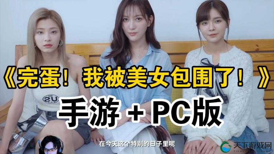 完蛋我被美女包围了手游：一款让你沉浸其中的恋爱冒险游戏
