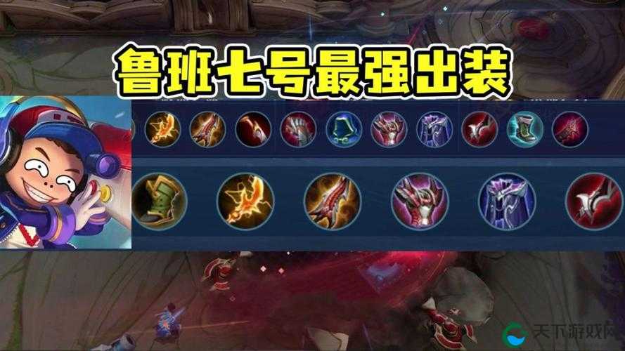 王者荣耀鲁班七号出装介绍攻略