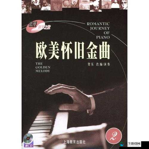 欧美金曲：一首曲、二首曲、三首曲的独特魅力