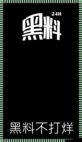 黑料不打烊：揭秘娱乐圈的那些事儿