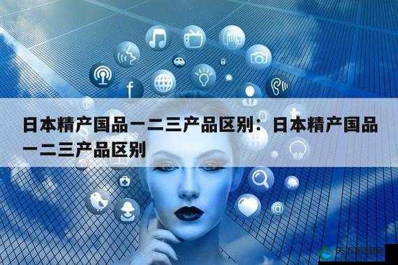 精产国品一二三卡区别：详细分析不同卡片的特点及优势