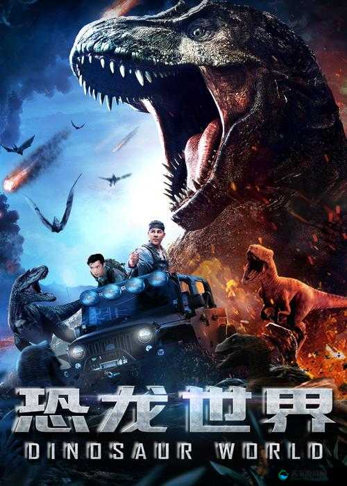 侏罗纪世界之恐龙大冒险开启远古神秘新纪元