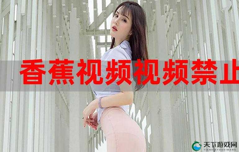 香蕉在线手观看视频：高清流畅，尽在掌握