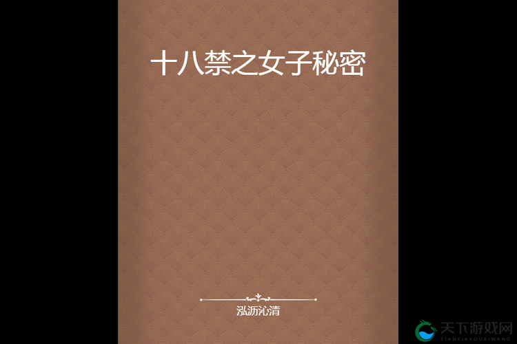 美女隐私秘密 18 禁视频网站:窥探禁忌的私密世界
