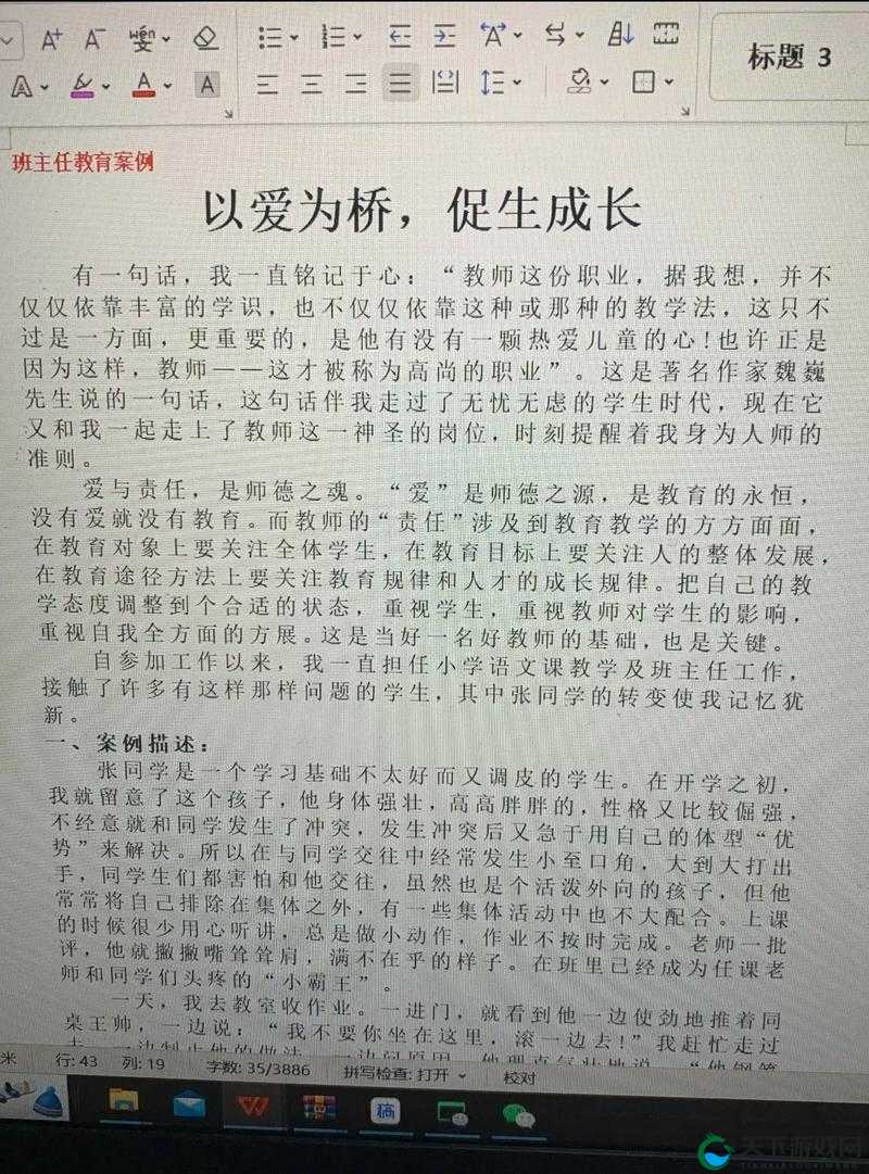 白洁的教师生涯：一段充满爱与责任的教育之旅