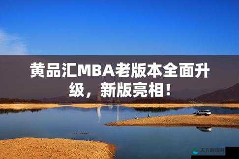 黄品汇 MBA 智库：开启商业智慧的卓越之门